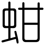 蚶: Gerundet