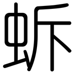 蚸: Gerundet