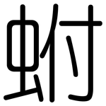 蚹: Gerundet