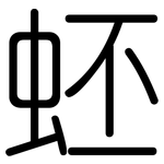 蚽: Gerundet