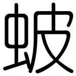 蚾: Gerundet