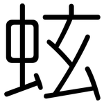 蚿: Gerundet