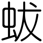 蛂: Gerundet