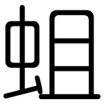 蛆: Gerundet