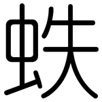 蛈: Gerundet