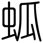 蛌: Gerundet