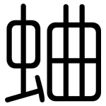 蛐: Gerundet