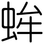 蛑: Gerundet