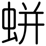 蛢: Gerundet