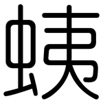 蛦: Gerundet