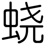 蛲: Gerundet