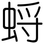 蛶: Gerundet