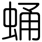 蛹: Gerundet
