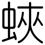 蛺: Gerundet
