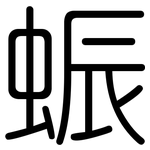 蜄: Gerundet