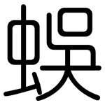 蜈: Gerundet
