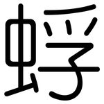 蜉: Gerundet