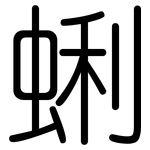 蜊: Gerundet