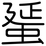 蜑: Gerundet