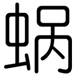 蜗: Gerundet