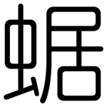 蜛: Gerundet