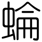 蜦: Gerundet