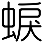 蜧: Gerundet