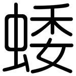 蜲: Gerundet