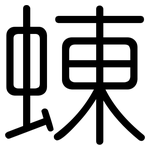 蝀: Gerundet