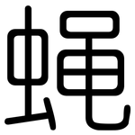 蝇: Gerundet