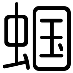蝈: Gerundet