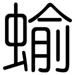 蝓: Gerundet