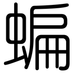 蝙: Gerundet