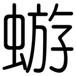 蝣: Gerundet