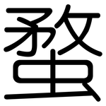 蝥: Gerundet