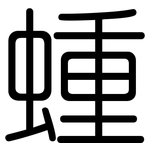 蝩: Gerundet