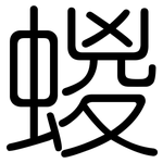 蝬: Gerundet