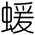 蝯: Gerundet