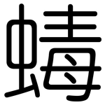 蝳: Gerundet