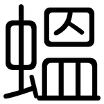 蝹: Gerundet