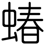 蝽: Gerundet