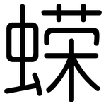 蝾: Gerundet