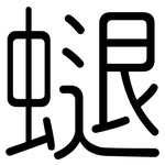 螁: Gerundet