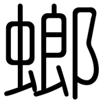 螂: Gerundet