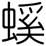 螇: Gerundet