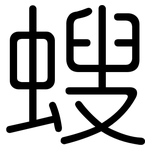 螋: Gerundet