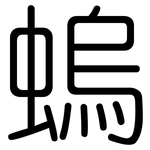 螐: Gerundet