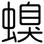 螑: Gerundet
