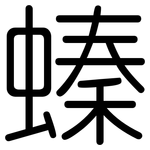 螓: Gerundet