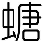 螗: Gerundet